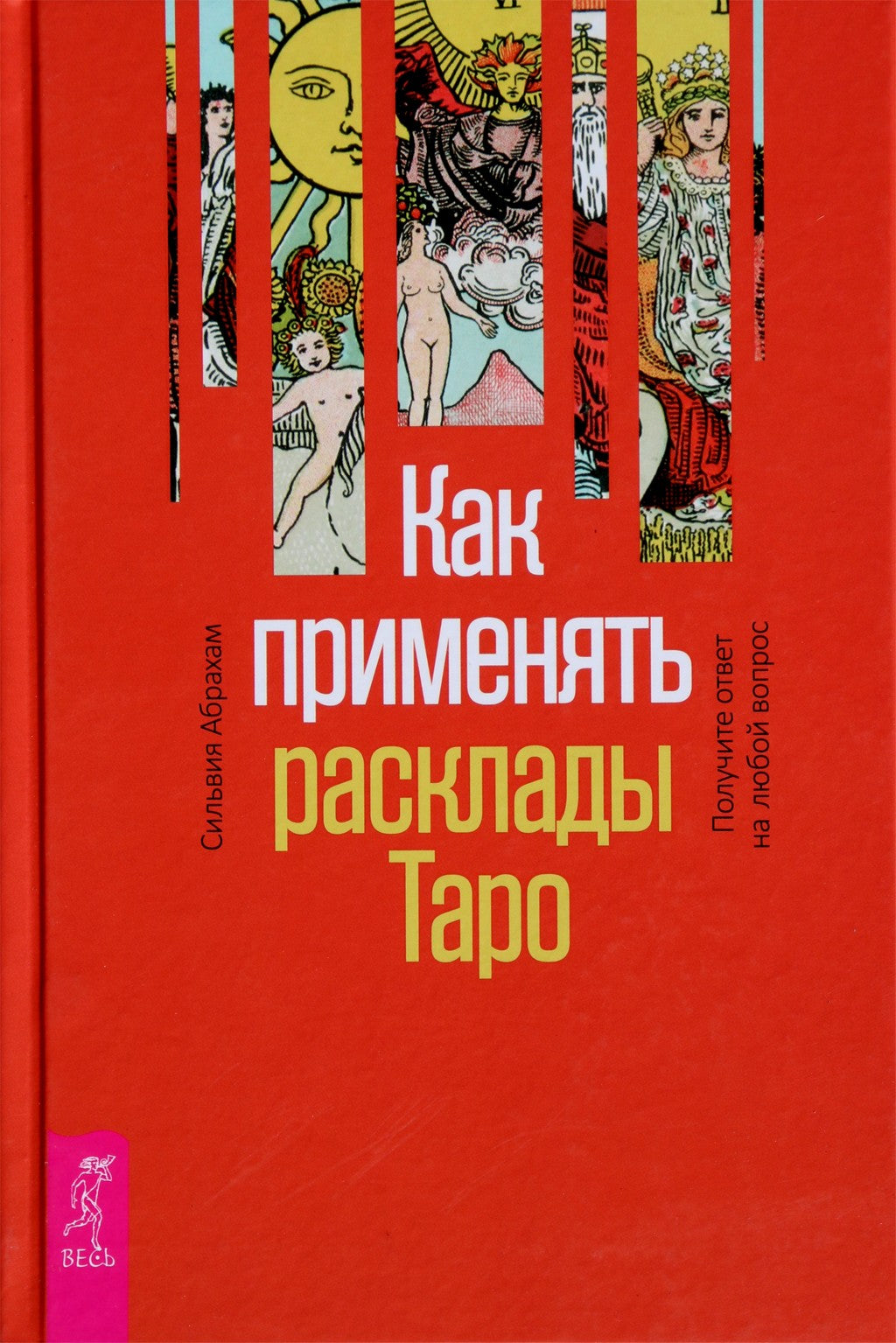 Абрахам "Как применять расклады таро. Получите ответ на любой вопрос"