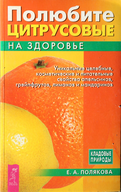 Полякова "Полюбите цитрусовые на здоровье"