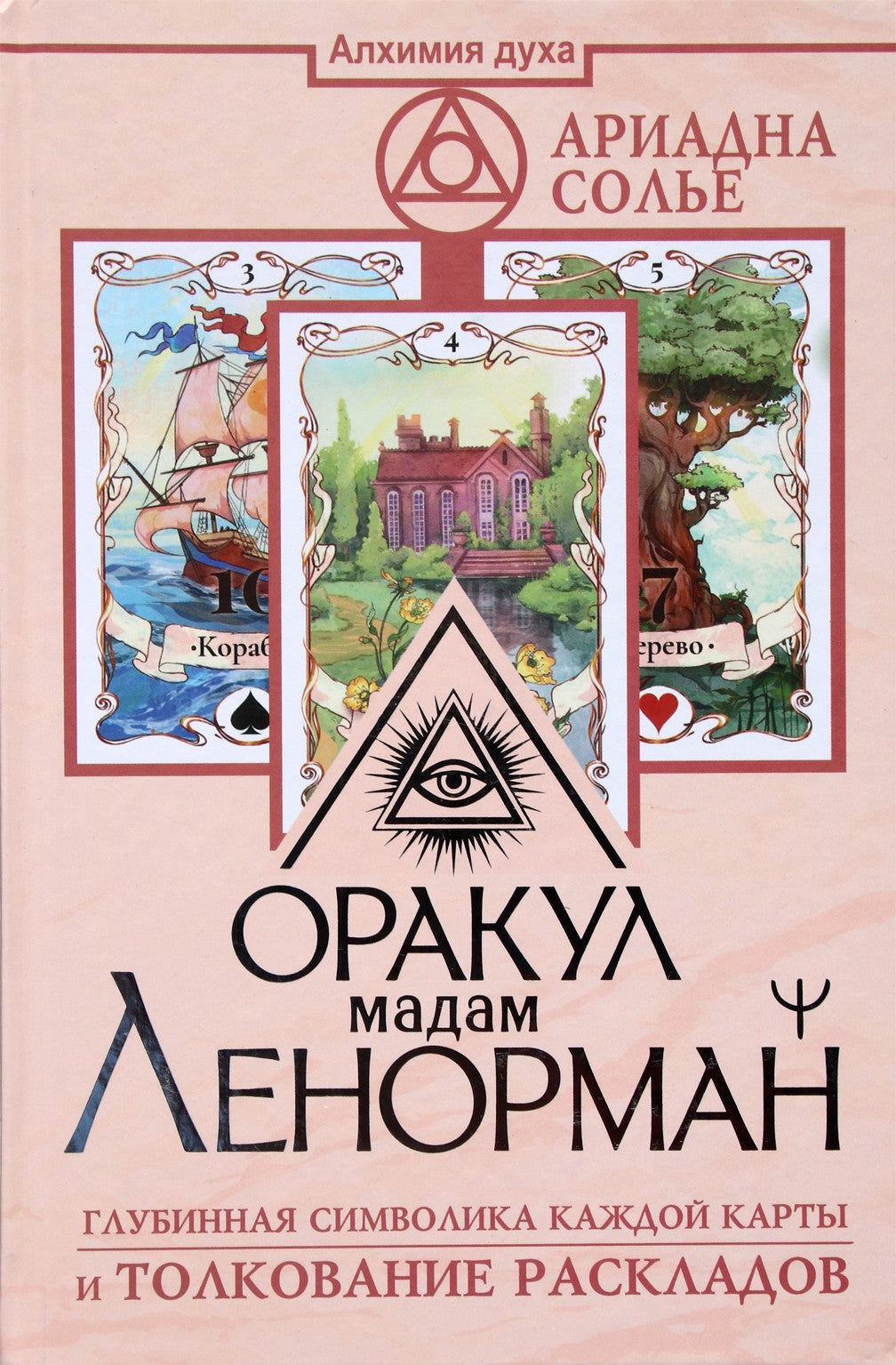 Солье "Оракул мадам Ленорман. Глубинная символика каждой карты и толкование раскладов"