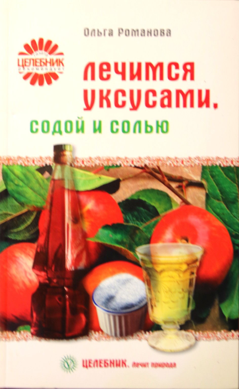 Романова "Лечимся уксусами, содой и солью"