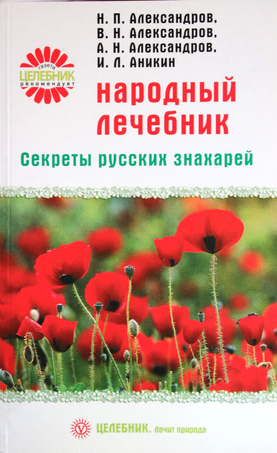 Александров "Народный лечебник. Секреты русских знахарей"