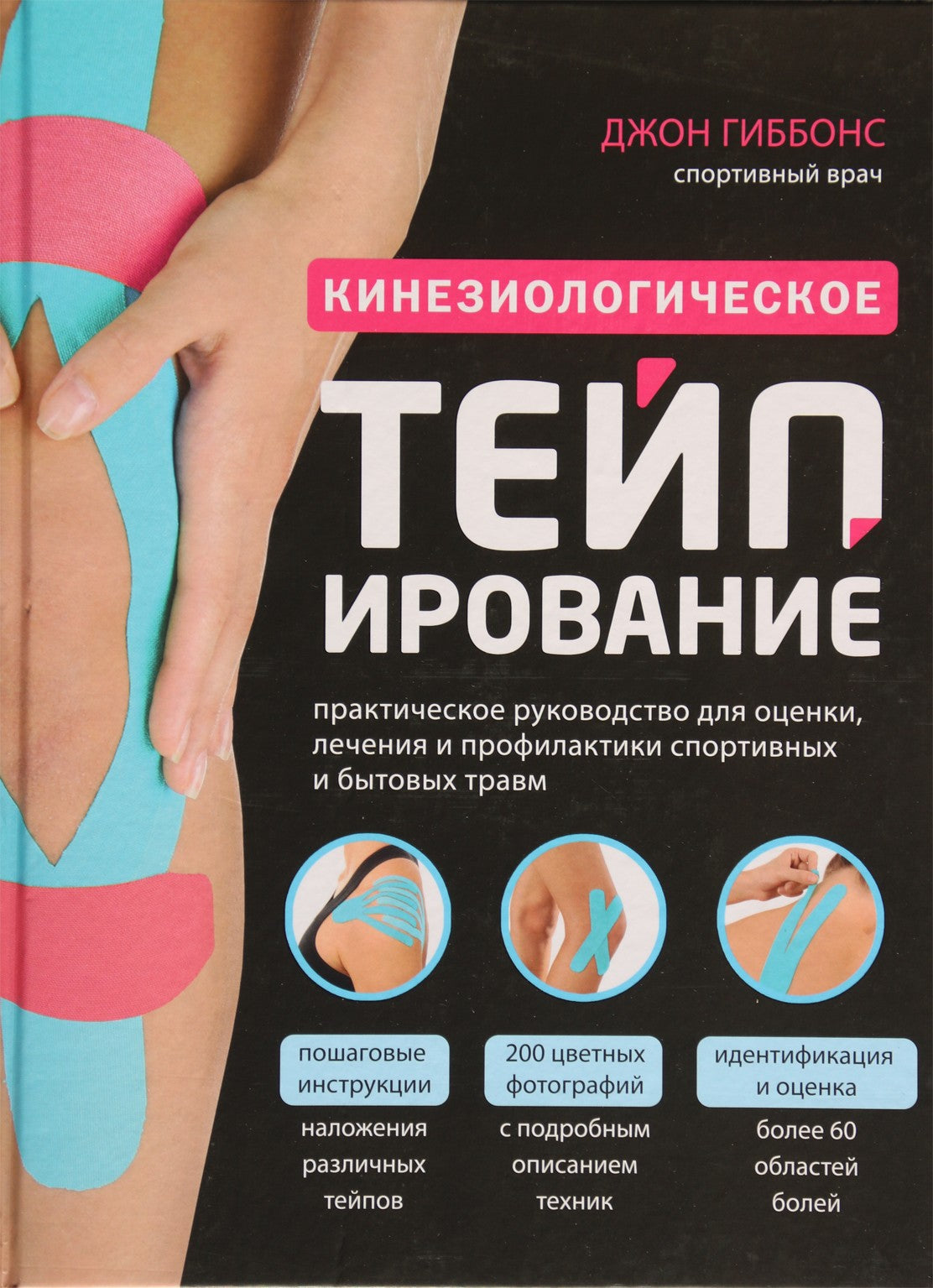 John Gibbons „Kineziologinis teipimas“