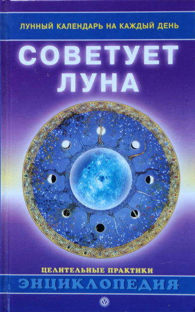 Elena Krasilova „Mėnulis pataria. Mėnulio kalendorius kiekvienai dienai“