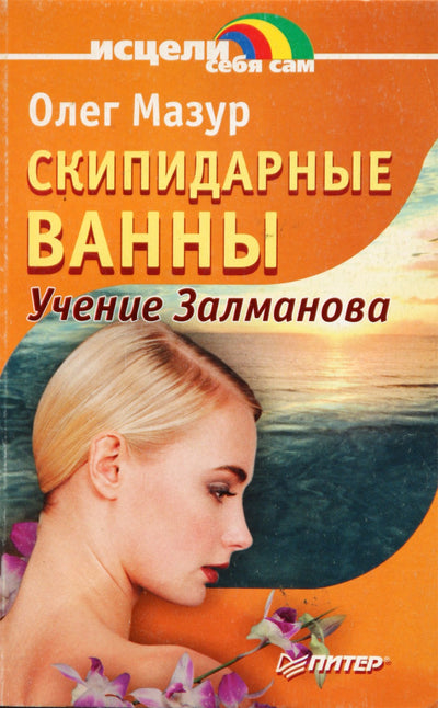 Olegas Mazuras „Terpentino vonios. Zalmanovo pamokymai“