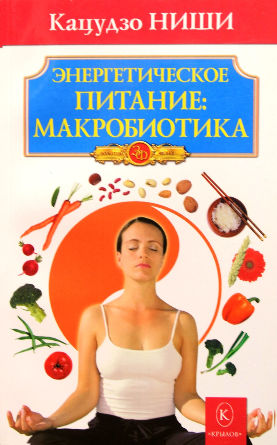 Katsuzo Nishi "Energetinė mityba: makrobiotika"