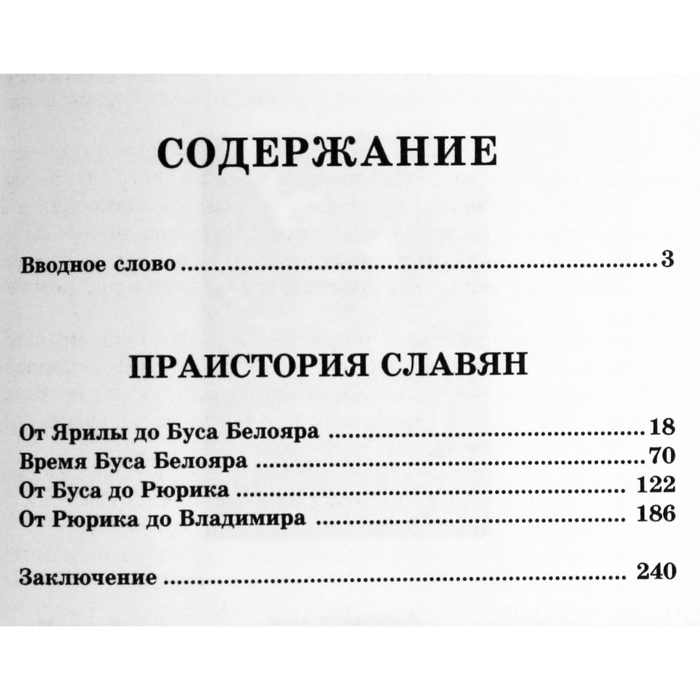 Александр Асов "Русь изначальная. Праистория Руси"