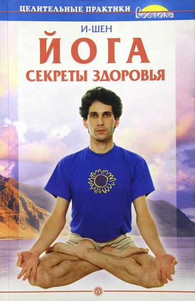 I-Shen "Joga. Sveikatos paslaptys"