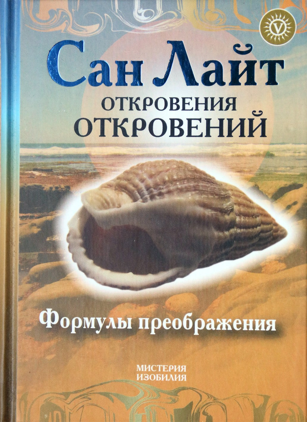 Saulės šviesa "Apreiškimų apreiškimai. Atsimainymo formulės"