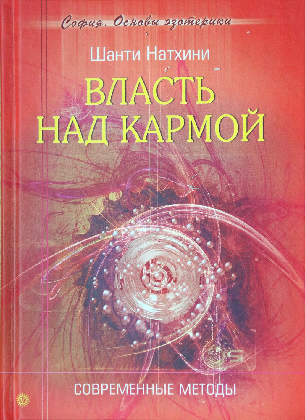 Шанти Натхини "Власть над кармой. Современные методы"