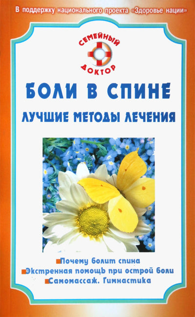 Olga Rodionova „Nugaros skausmas. Geriausi gydymo metodai“ (sudrėkinta)