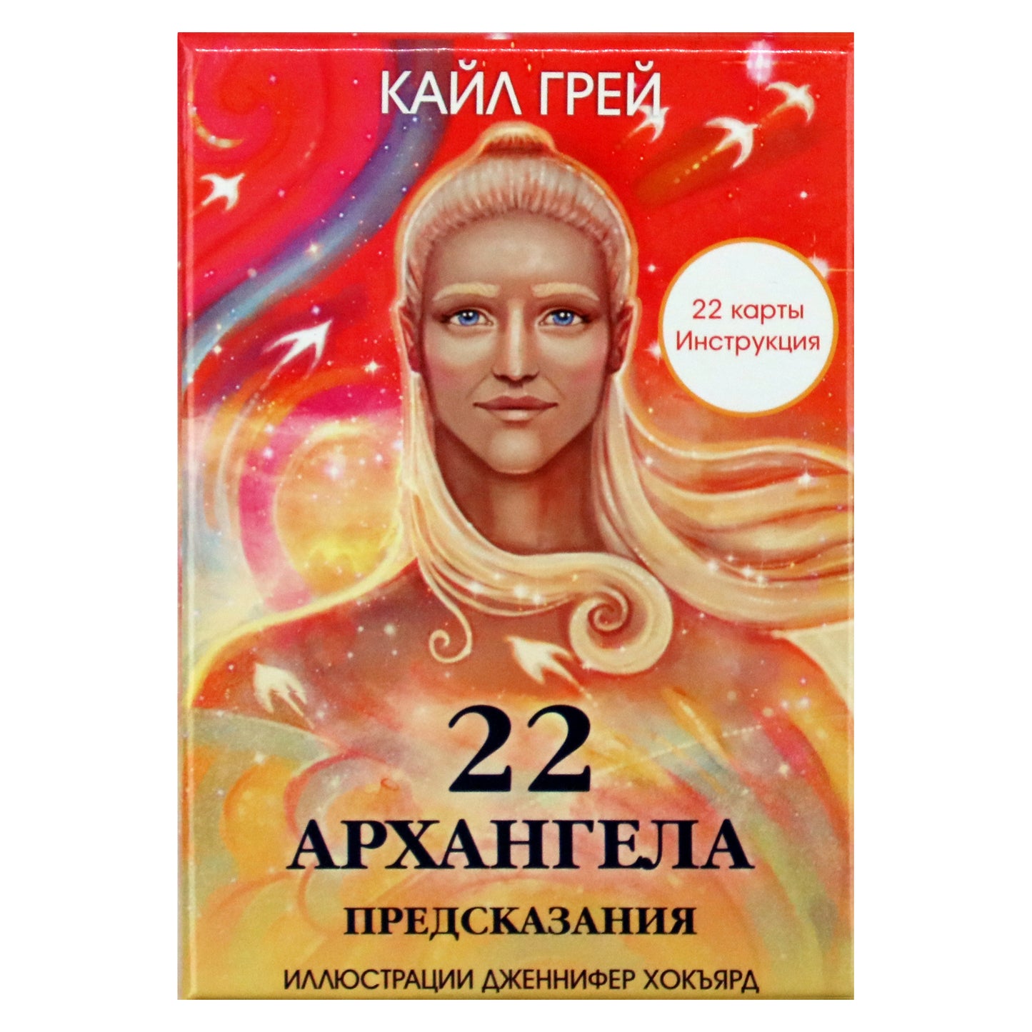 Карты Оракул 22 Архангела / Кайл Грей (на русском языке)