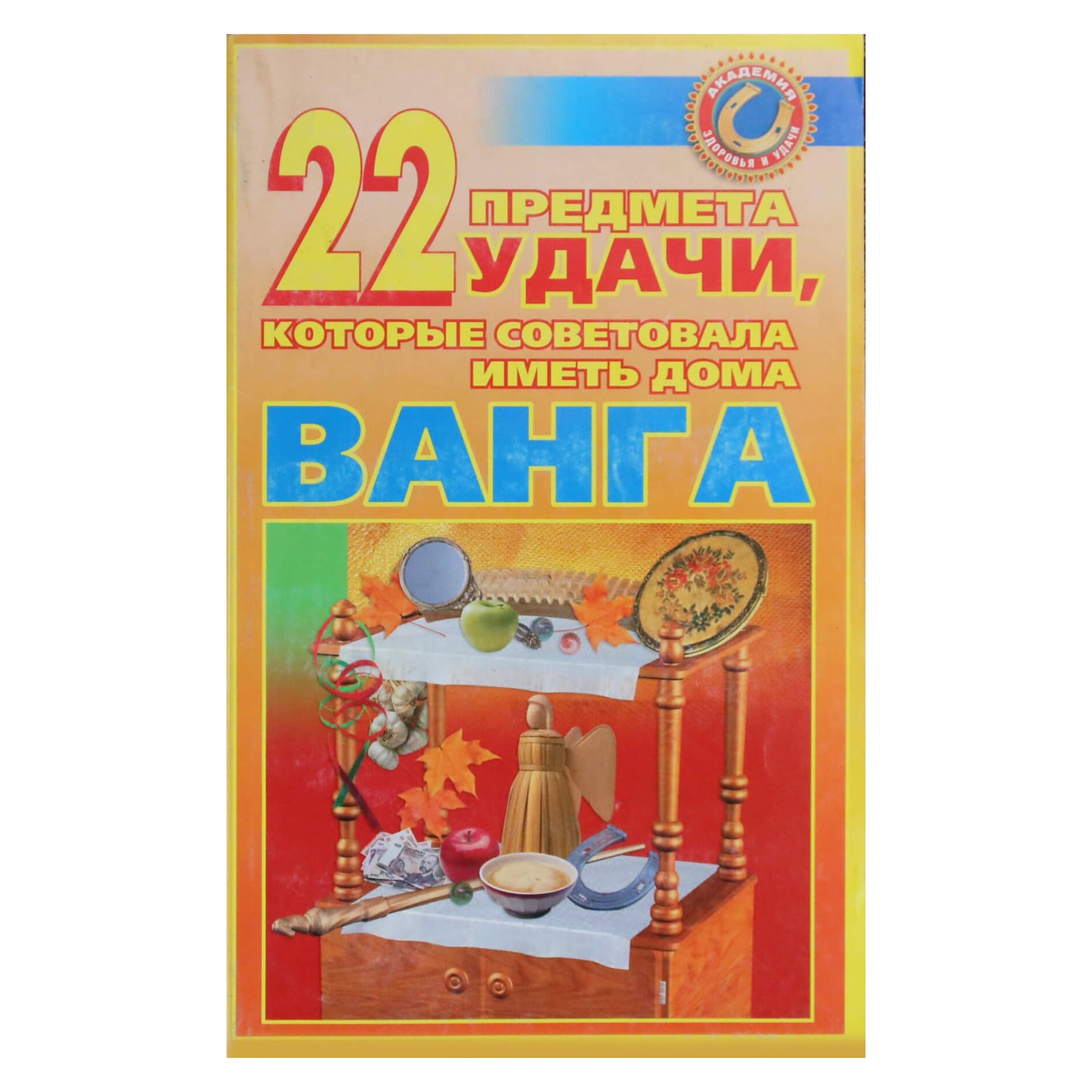 Мария Краснова "22 предмета удачи, которые советовала иметь дома Ванга"