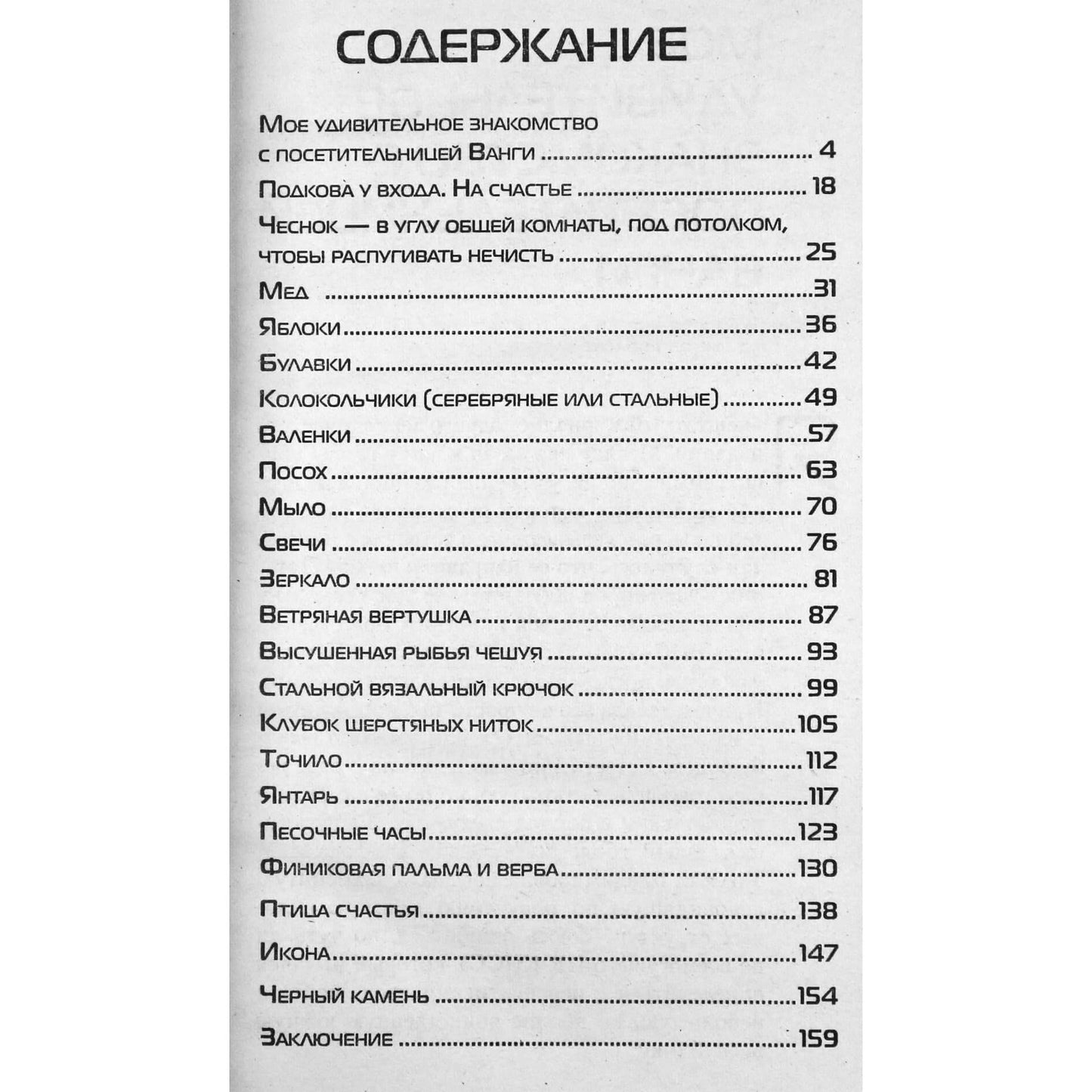 Мария Краснова "22 предмета удачи, которые советовала иметь дома Ванга"