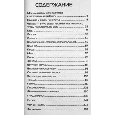 Мария Краснова "22 предмета удачи, которые советовала иметь дома Ванга"