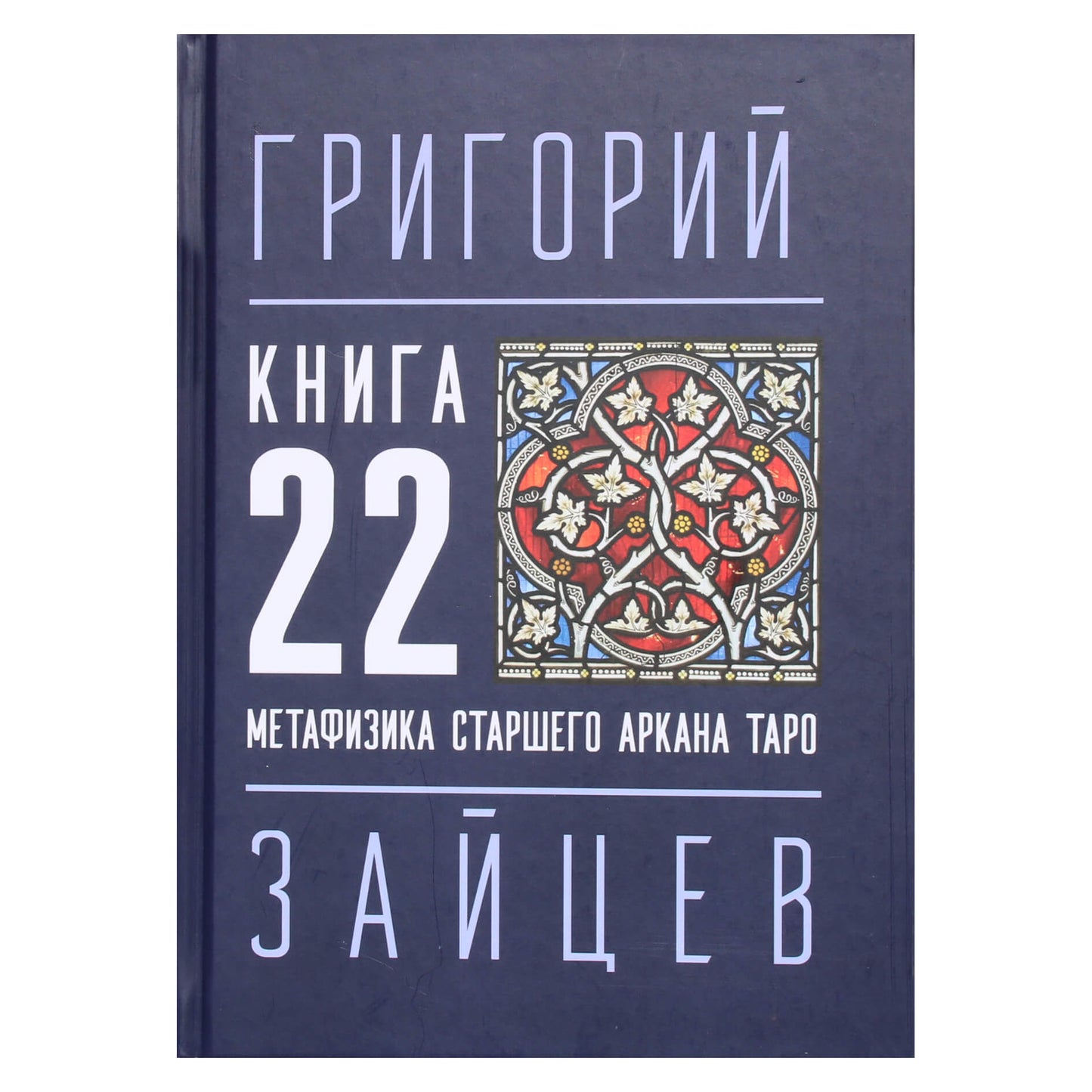 Григорий Зайцев  "22 — Метафизика старшего аркана таро"