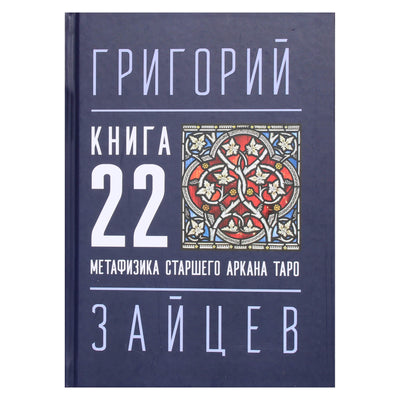 Григорий Зайцев  "22 — Метафизика старшего аркана таро"