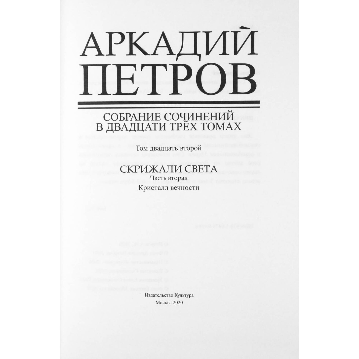 Arkadijus Petrovas "Šviesos tabletės. Amžinybės kristalas"