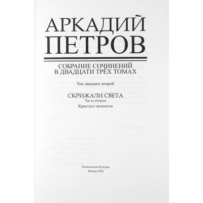 Аркадий Петров "Скрижали света. Кристалл вечности".
