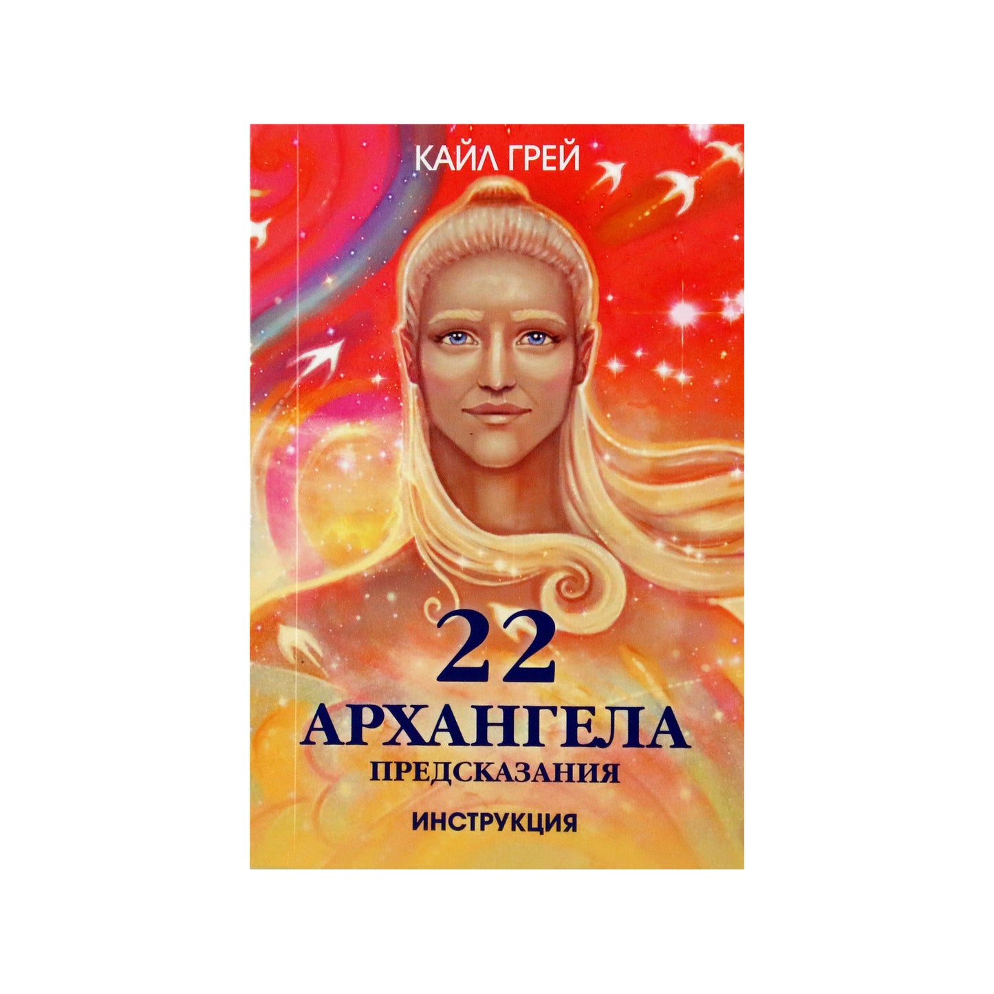 Карты Оракул 22 Архангела / Кайл Грей (на русском языке)