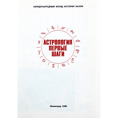 Игорь Елисеев "Астрология, первые шаги"