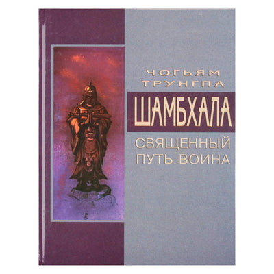 Chogyam Trungpa "Shambhala. Šventasis karo kelias"