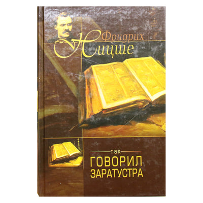 Андрей Курпатов "Дневник канатного плясуна" / Фридрих Ницше "Так говорил Заратустра"