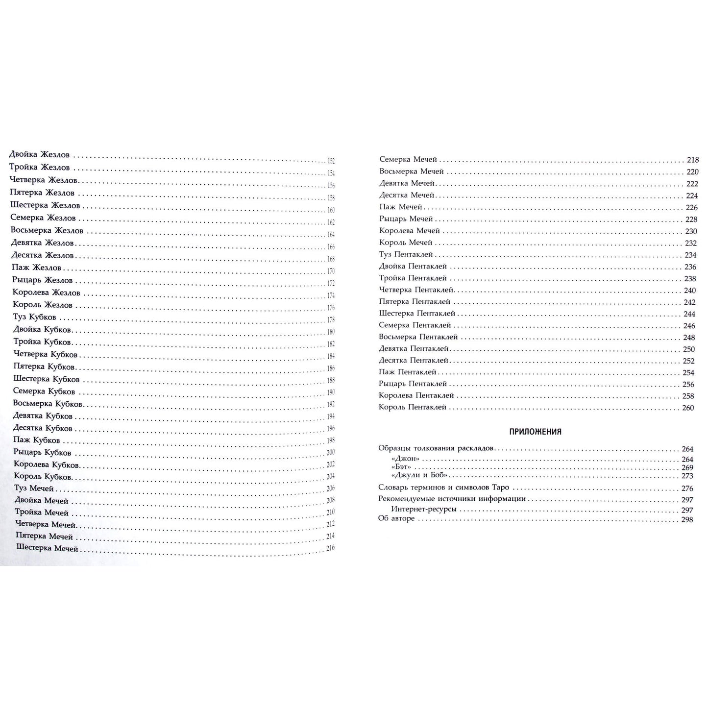 Коррина Кеннер "Романтическое таро: как найти любовь с помощью карт"