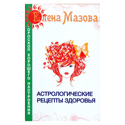 Елена Мазова "Астрологические рецепты здоровья"