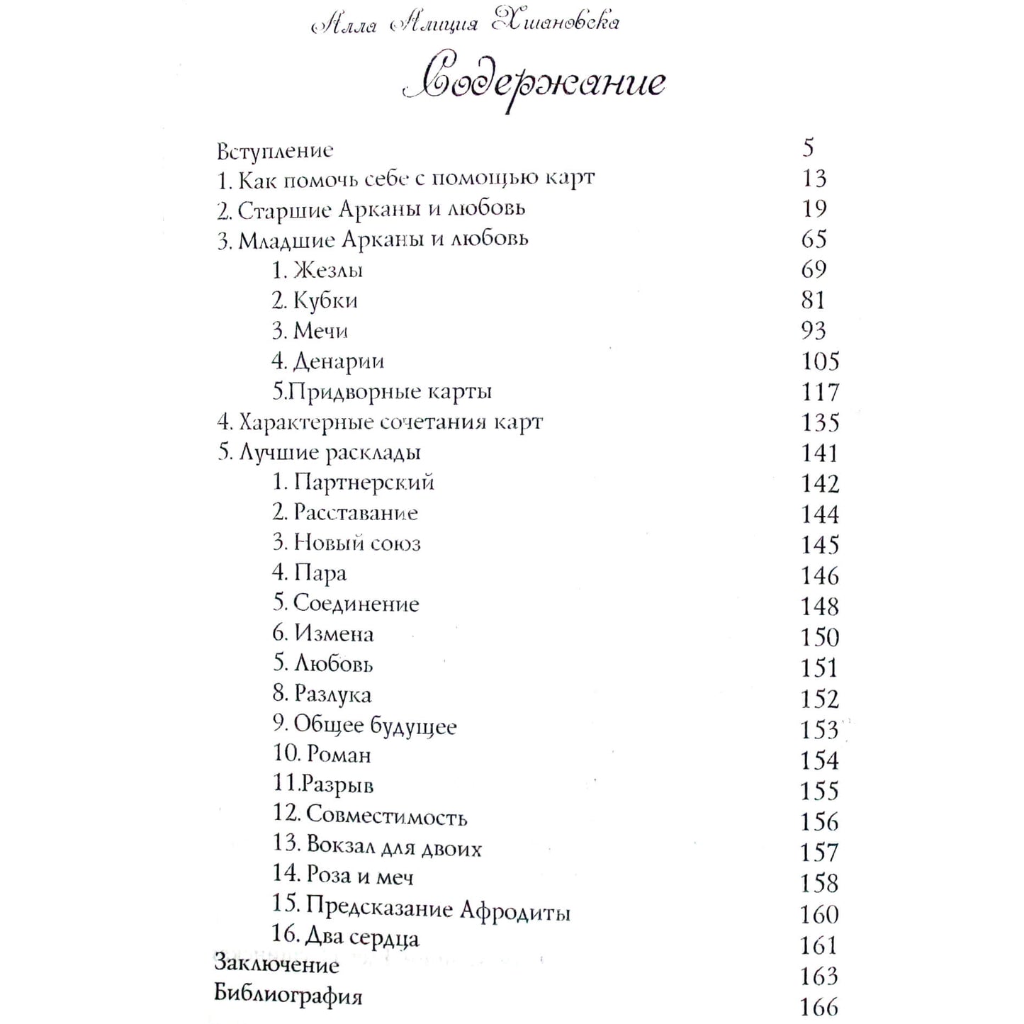 Алла Алиция Хшановская "Таро и любовь"