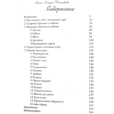 Алла Алиция Хшановская "Таро и любовь"