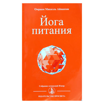 Омраам Микаэль Айванхов "Йога питания" (204)