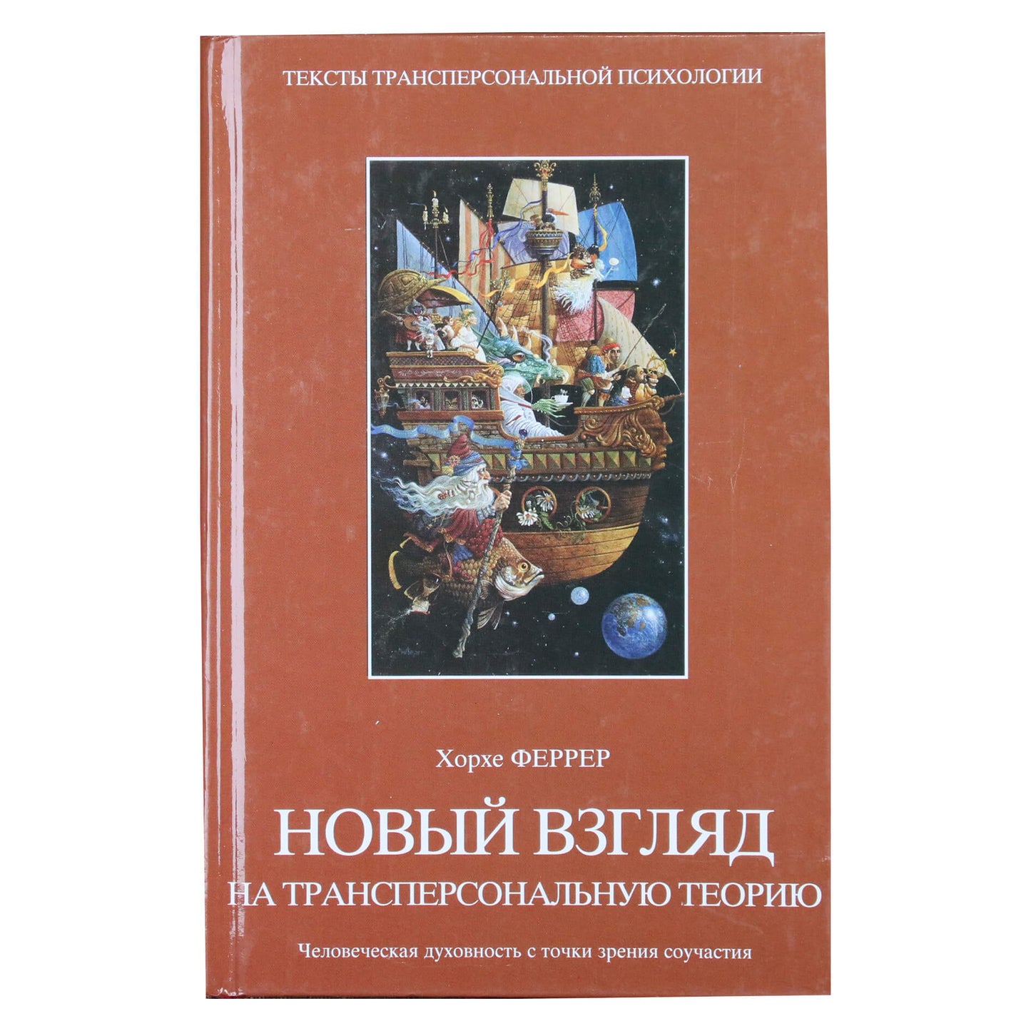 Jorge Ferrer „Naujas žvilgsnis į transpersonalinę teoriją“