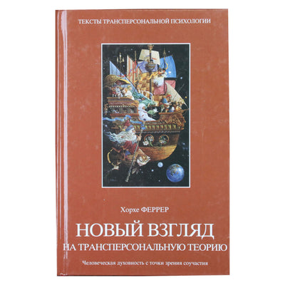 Jorge Ferrer „Naujas žvilgsnis į transpersonalinę teoriją“