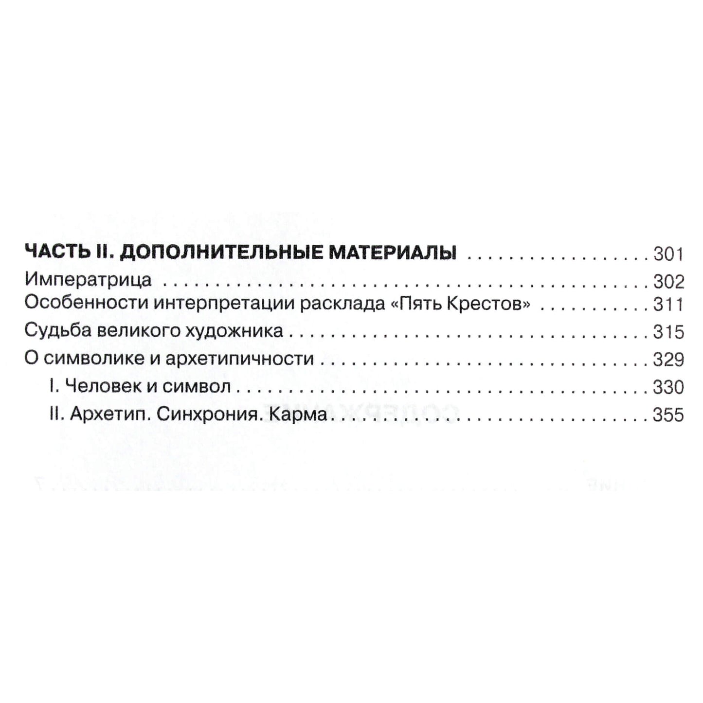 Eldemur "Arkanologija. Taro skaitiniai arkanai" + DVD