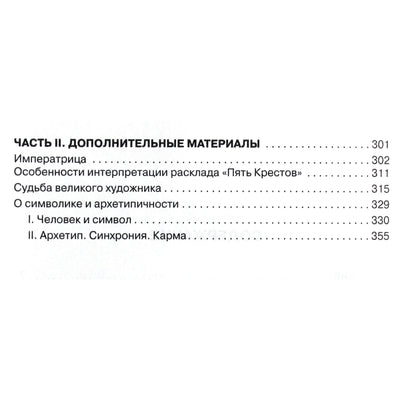 Eldemur "Arkanologija. Taro skaitiniai arkanai" + DVD