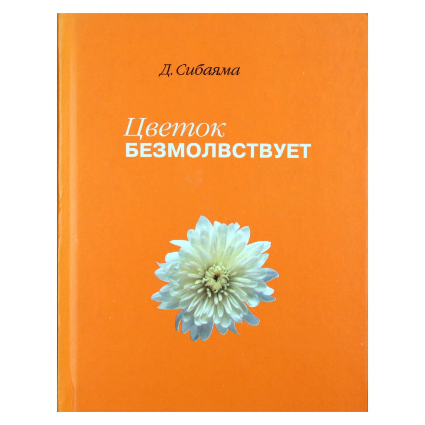Дзэнкэй Сибаяма "Цветок безмолвствует. Очерки дзэн"