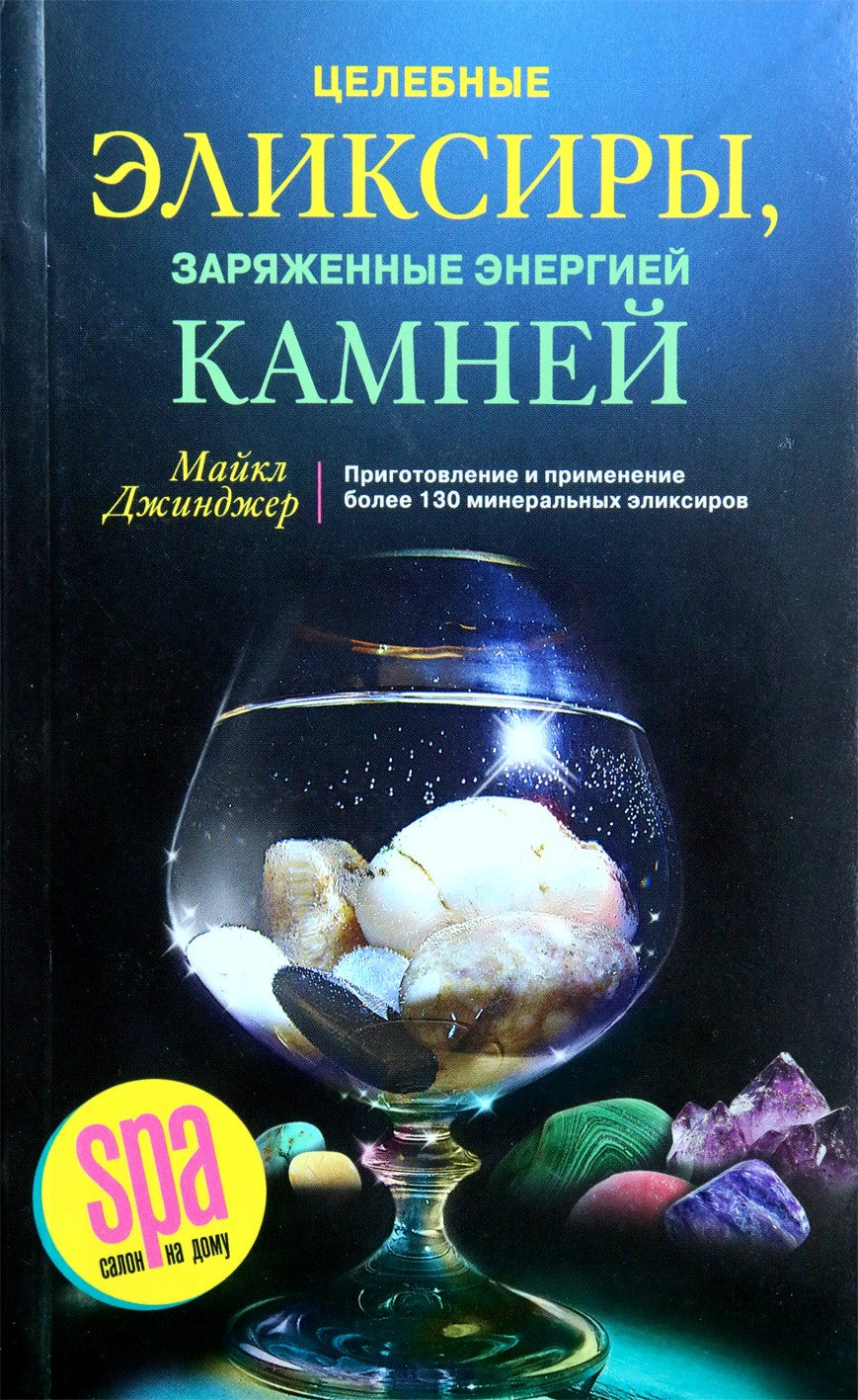 Michael Ginger "Gydomieji eliksyrai, įkrauti akmenų energija"