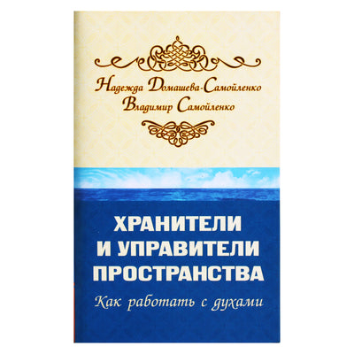 Nadežda Domaševa-Samoilenko "Erdvės sergėtojai ir valdytojai. Kaip dirbti su dvasiomis"