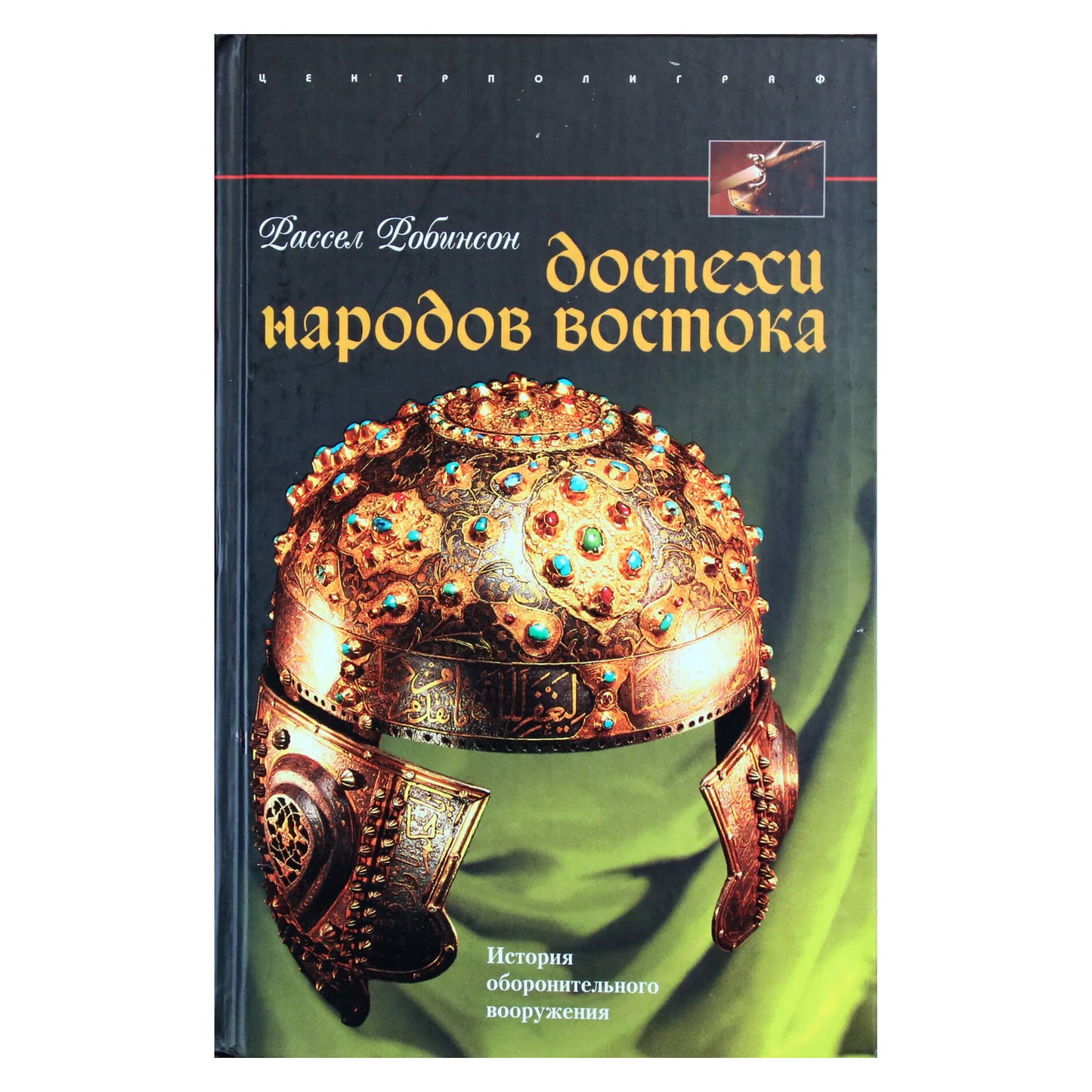 Рассел Робинсон "Доспехи народов Востока"