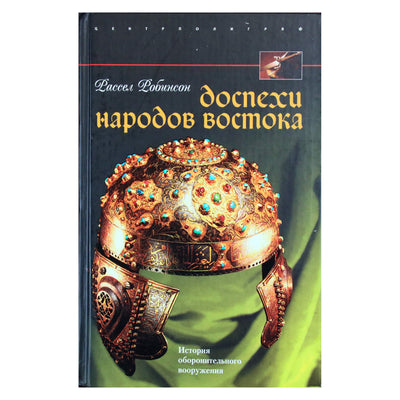 Рассел Робинсон "Доспехи народов Востока"