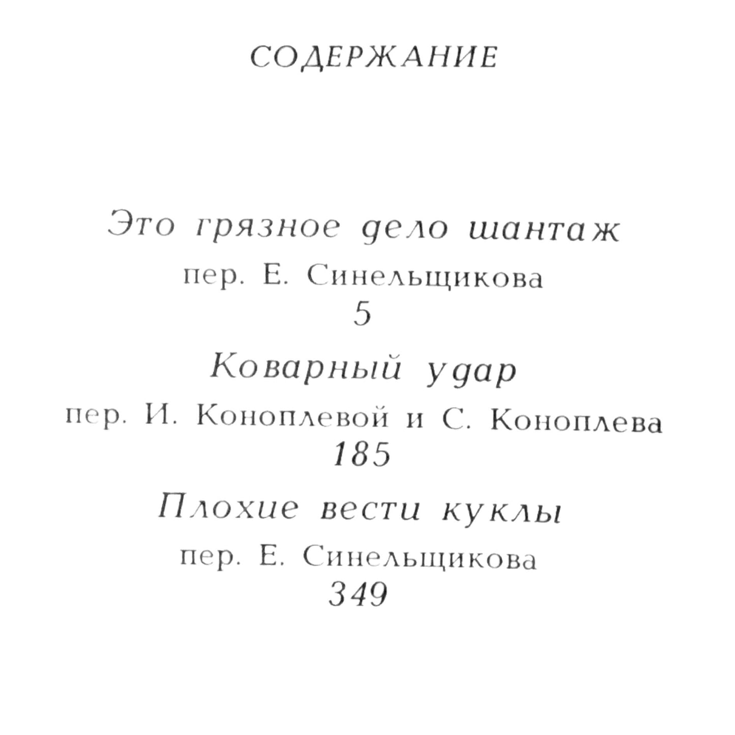 Джеймс Чейз "Коварный удар"