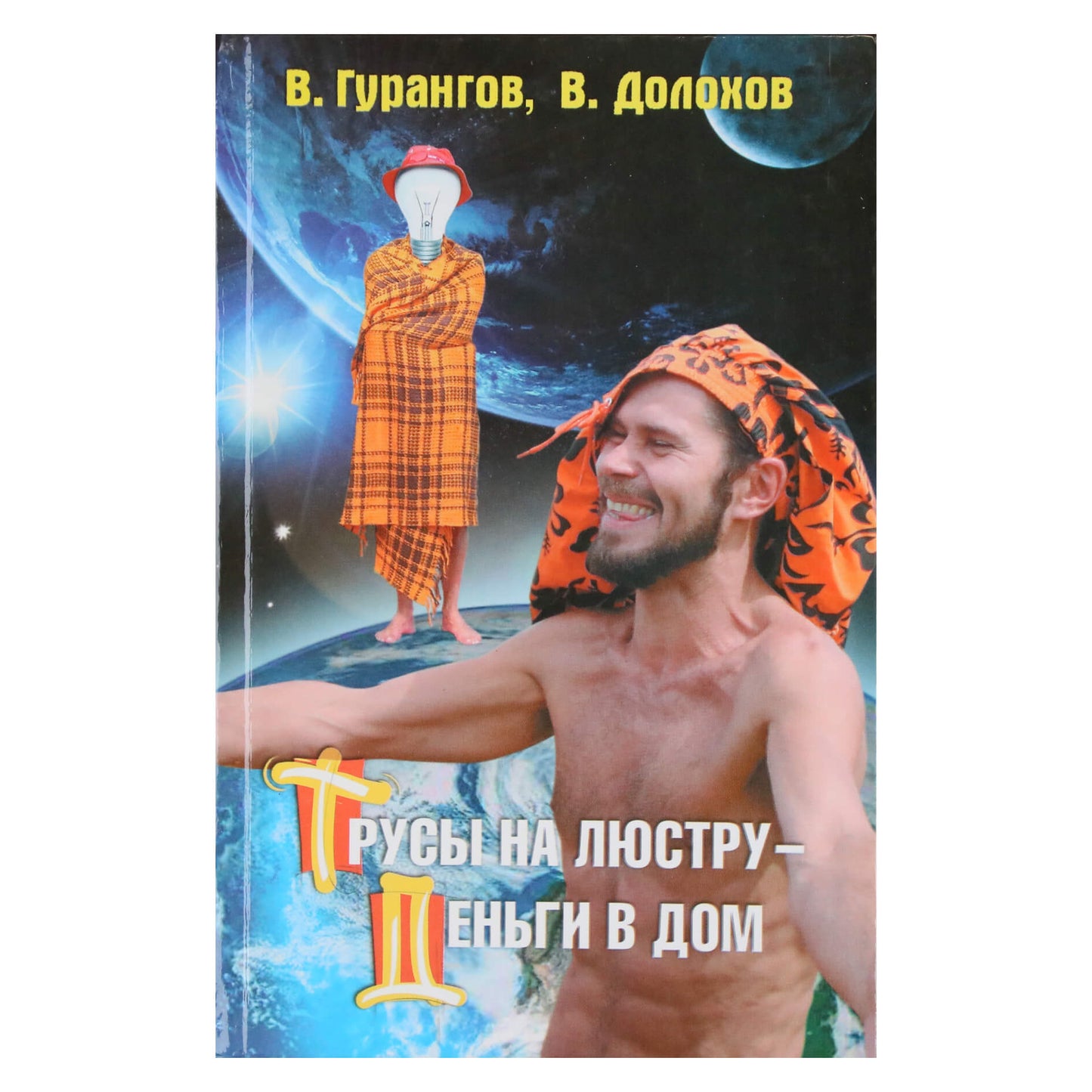 Вадим Долохов "Трусы на люстру - деньги в дом!"