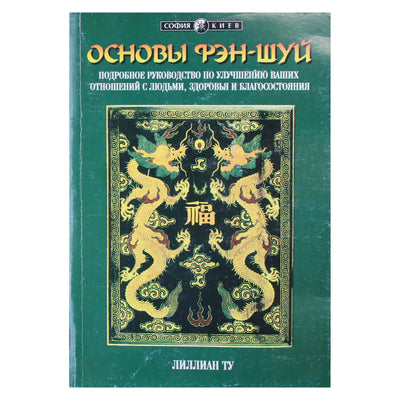 Лилиан Ту "Основы Фэн Шуй"