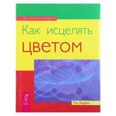 Tedas Andrewsas „Kaip gydyti spalvomis“