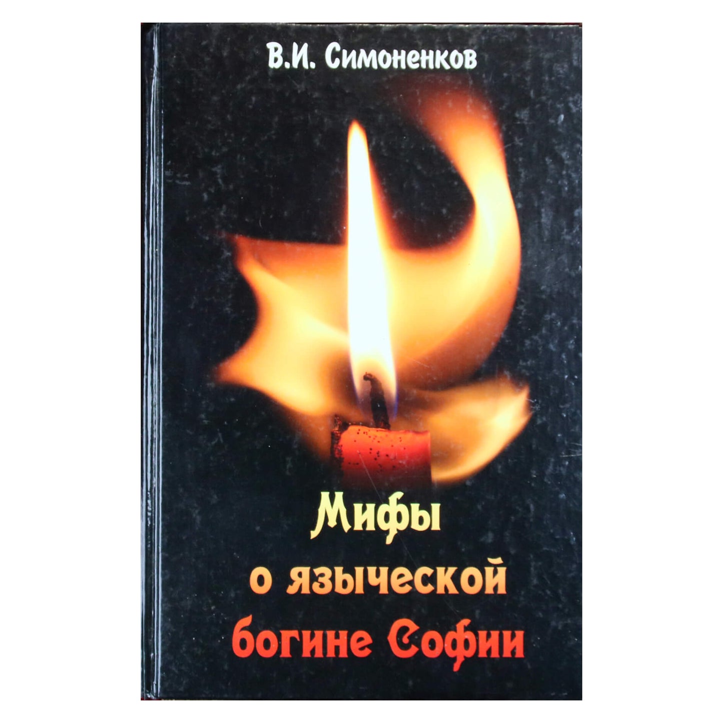 Валентин Симоненков "Мифы о языческой богине Софии"