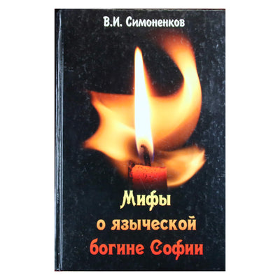 Валентин Симоненков "Мифы о языческой богине Софии"