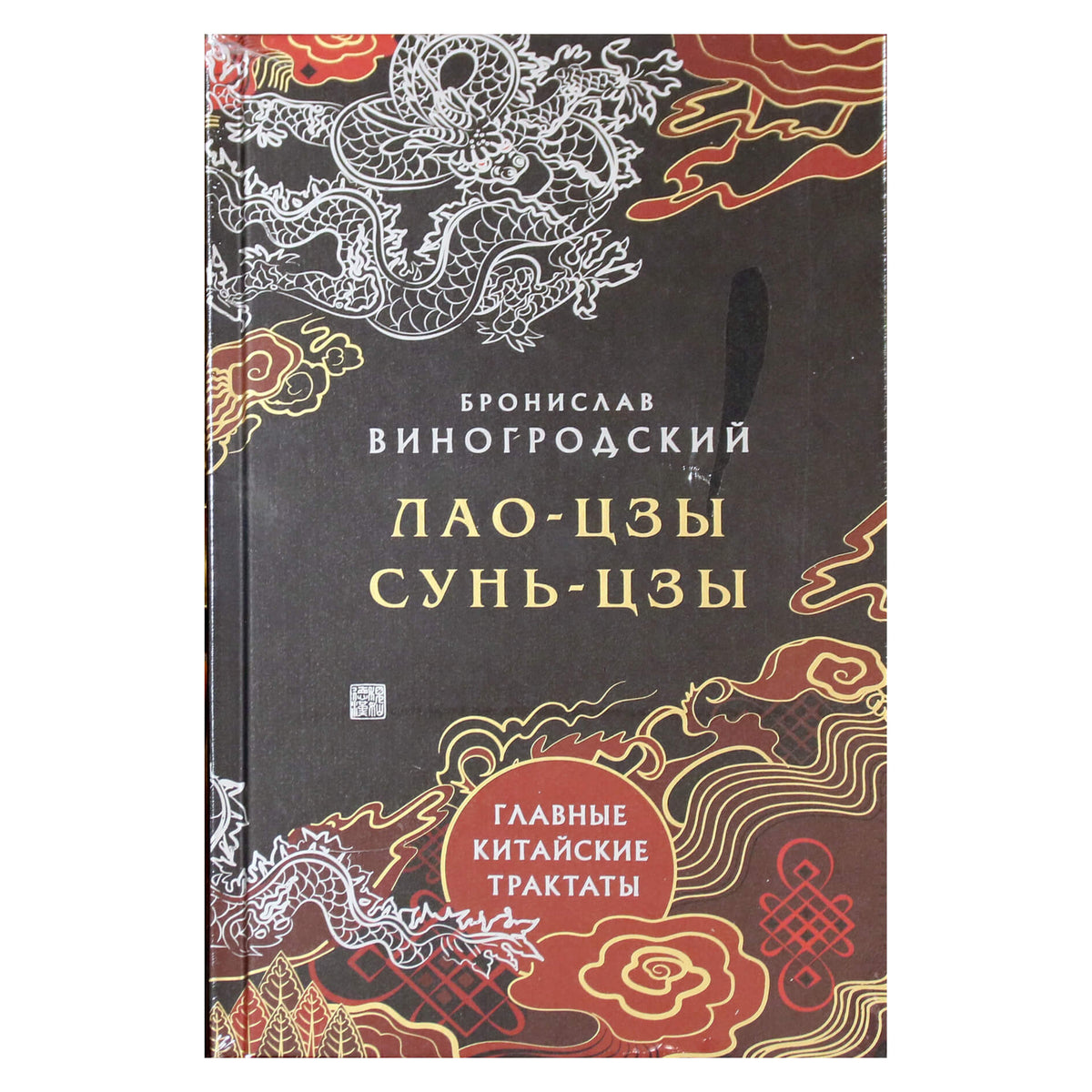 Виногродский "Лао-Цзы. Сунь-цзы"