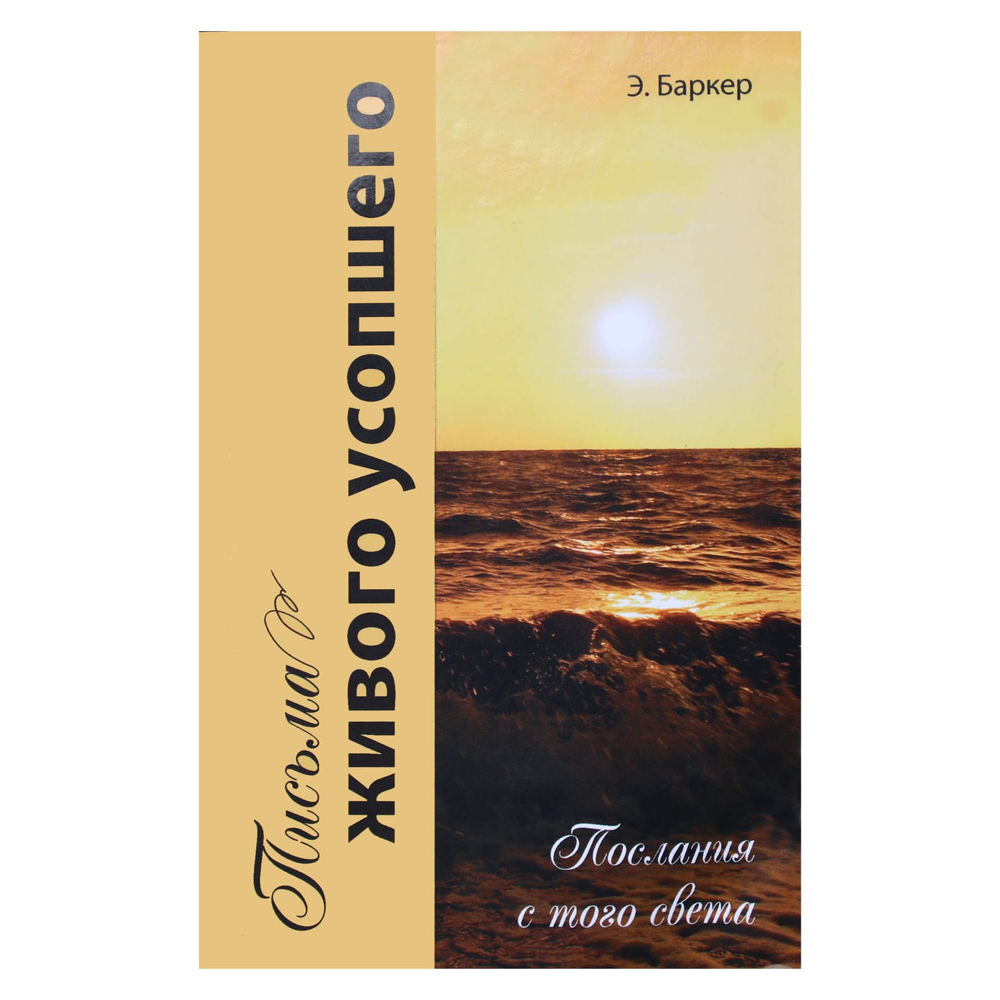 Elsa Barker "Laiškai iš gyvo mirusiojo. Žinutės iš kito pasaulio"