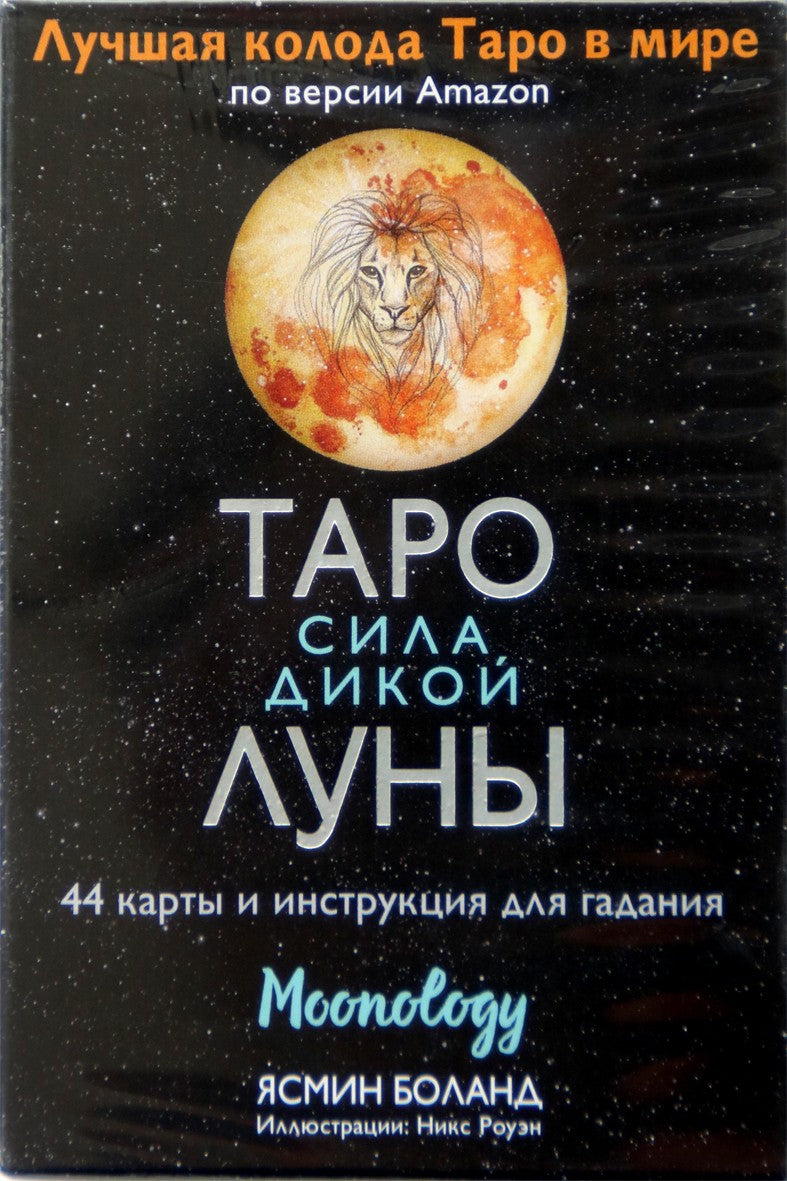 Таро карты Сила Дикой луны / Moonology / Ясмин Боланд  (на русском яыке)