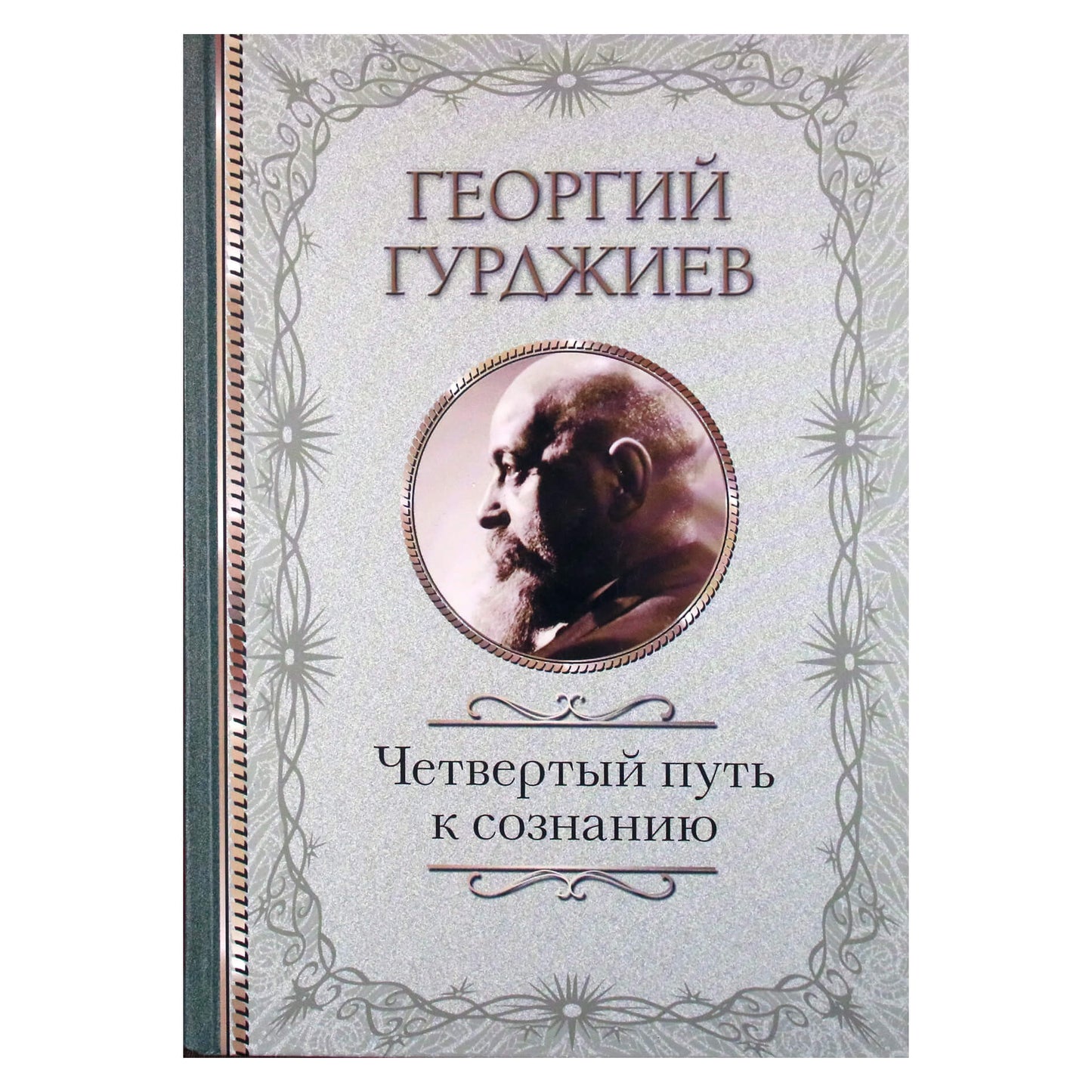 Георгий Гурджиев "Четвертый путь к сознанию"